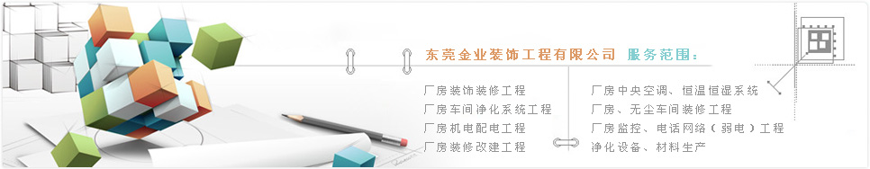 金业装饰,东莞装饰公司,东莞厂房装饰公司,无尘车间设计施工,东莞净化公司,东莞市金业装饰工程有限公司